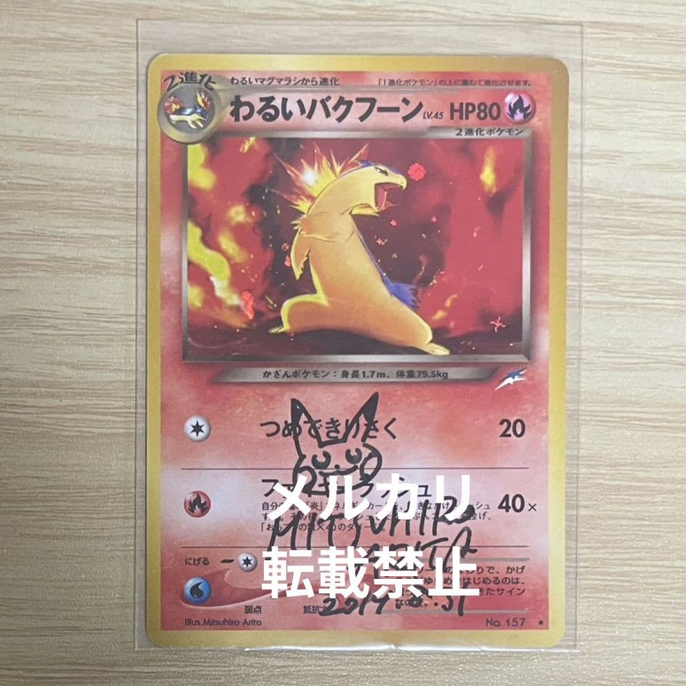有田満弘先生 直筆サイン入り ポケモンカード ポケカ わるいバクフーン 有田満弘先生 直筆サイン入り ポケモンカード ポケカ わるいバクフーン