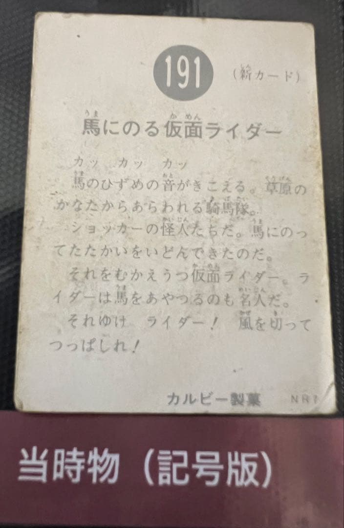 旧カルビー仮面ライダー191番 当時物 同番号1992復刻 七枚特別比較
