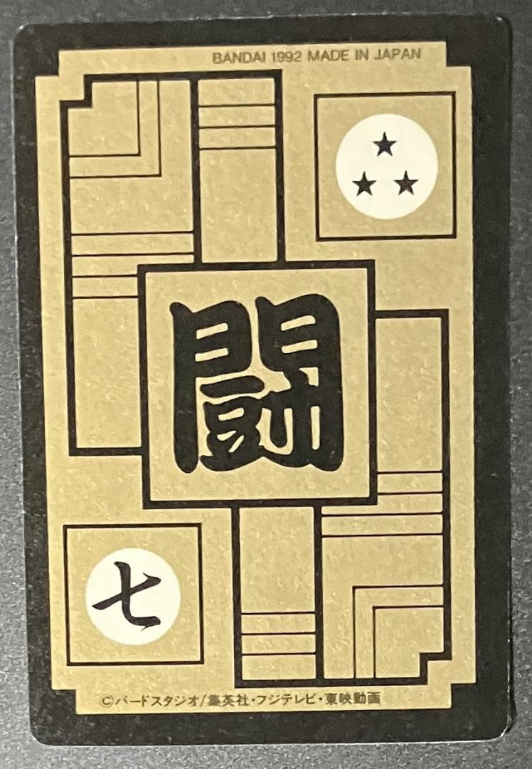 ドラゴンボールZ カードダス 421 孫悟空 1992年 - メルカリ