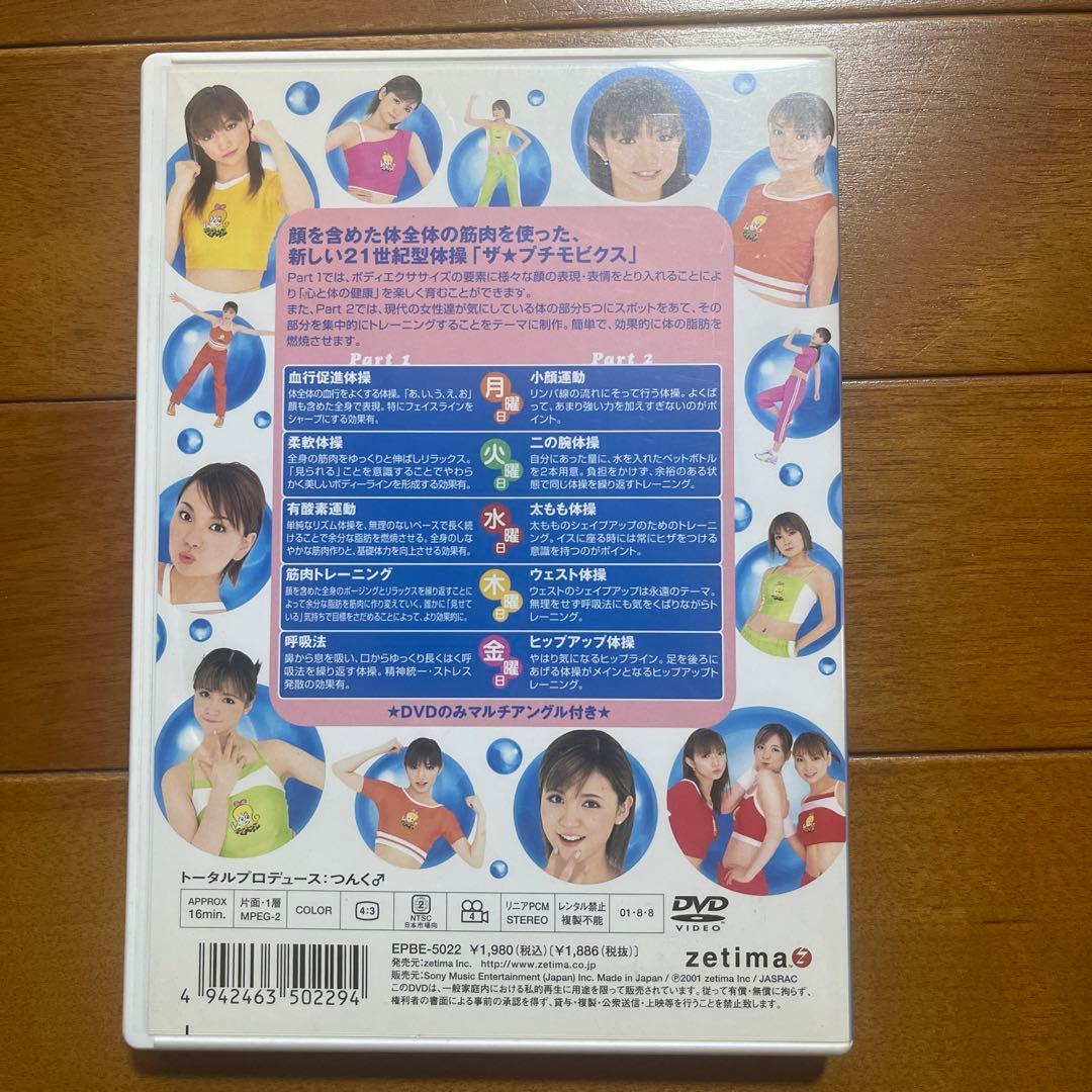DVD プッチモニ。 モーニング娘。後藤真希 吉澤ひとみ ザ プチモビクス