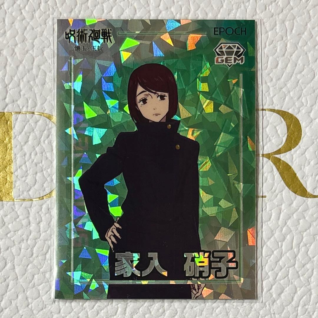 呪術廻戦 家入硝子 GEM トレーディングカード2025 懐玉玉折 エポック社