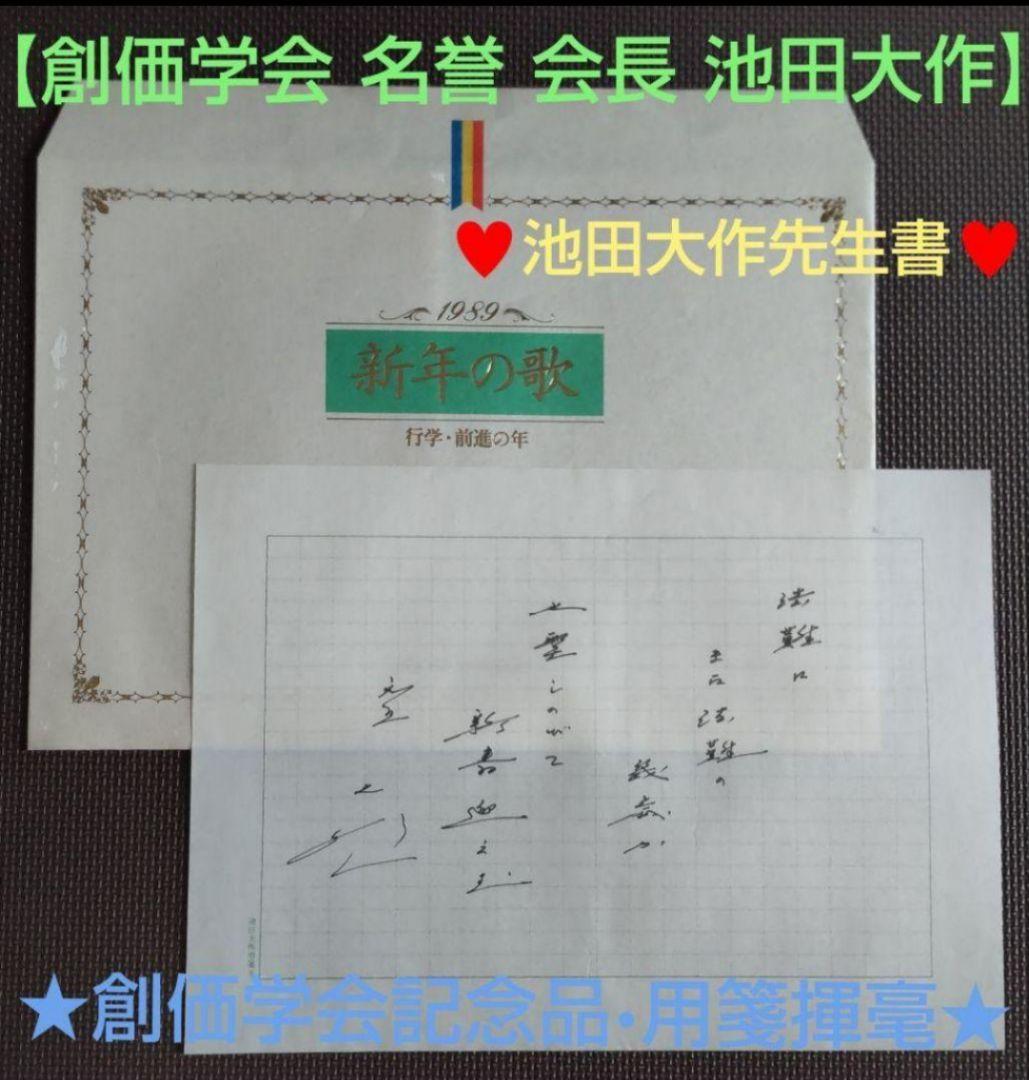 非売品☆貴重】創価学会 名誉 会長 池田大作 贈呈『創価学会記念品用箋