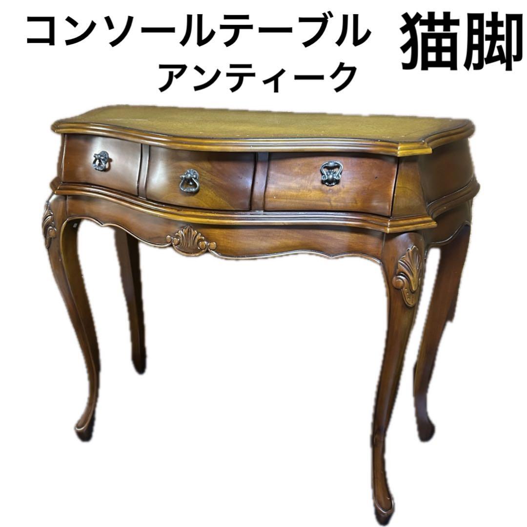 コンソール テーブル アンティーク風 家具　猫脚　アンティーク　ヴィンテージ 楽天市場】コンソールテーブル 幅106.5cm ブラウン 猫脚 アンティーク