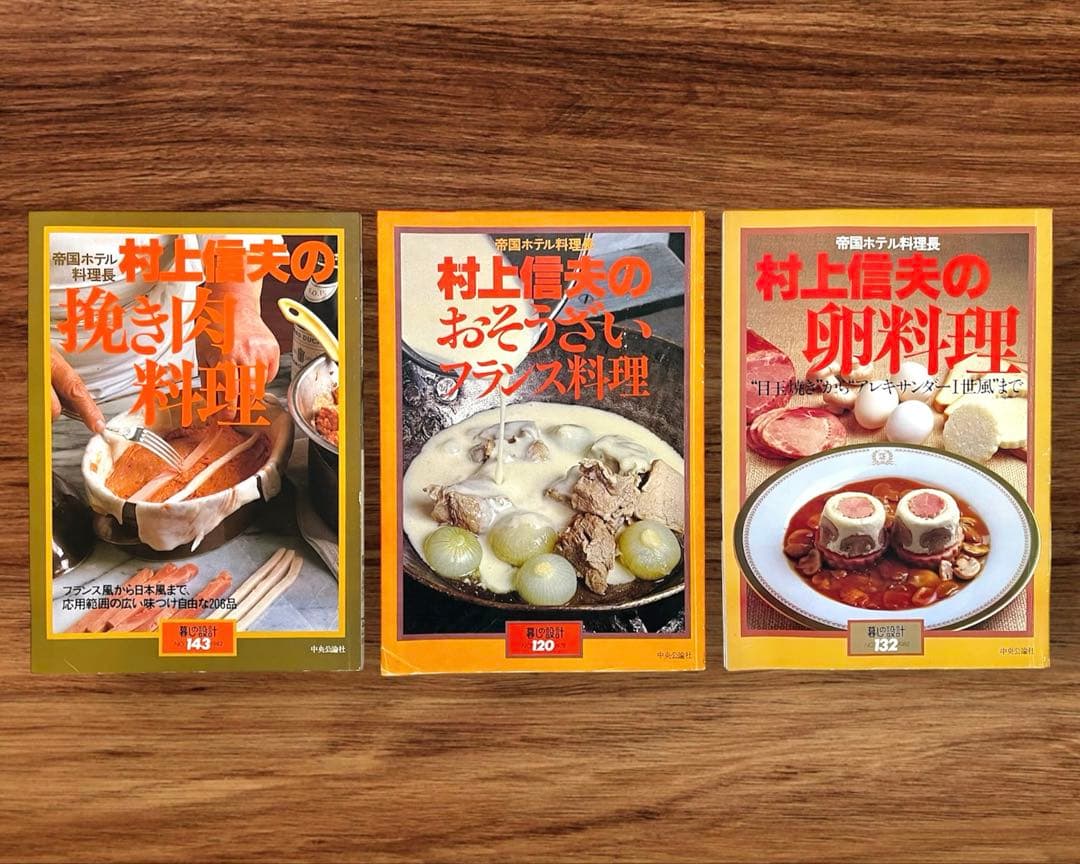 ☆希少 3冊セット 暮らしの設計 村上信夫のおそうざい フランス料理