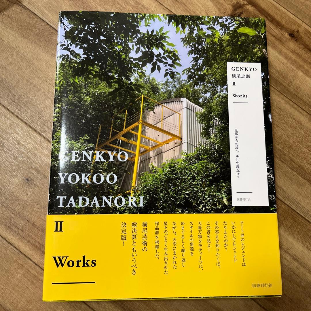 アート・デザイン・音楽 GENKYO YOKOO TADANORI II Works Genkyo - Yokoo Tadanori - II - Works art book – 50 Watts Books