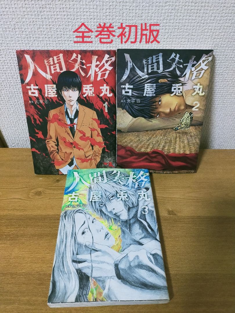 全巻初版】人間失格 1巻〜3巻 完結 古谷兎丸 著 原案 太宰治 - メルカリ