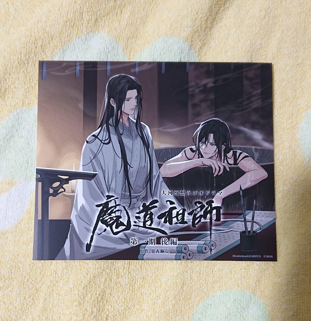 魔道祖師 ラジオドラマ 第一期後編 特装盤 初回特典 アナザー