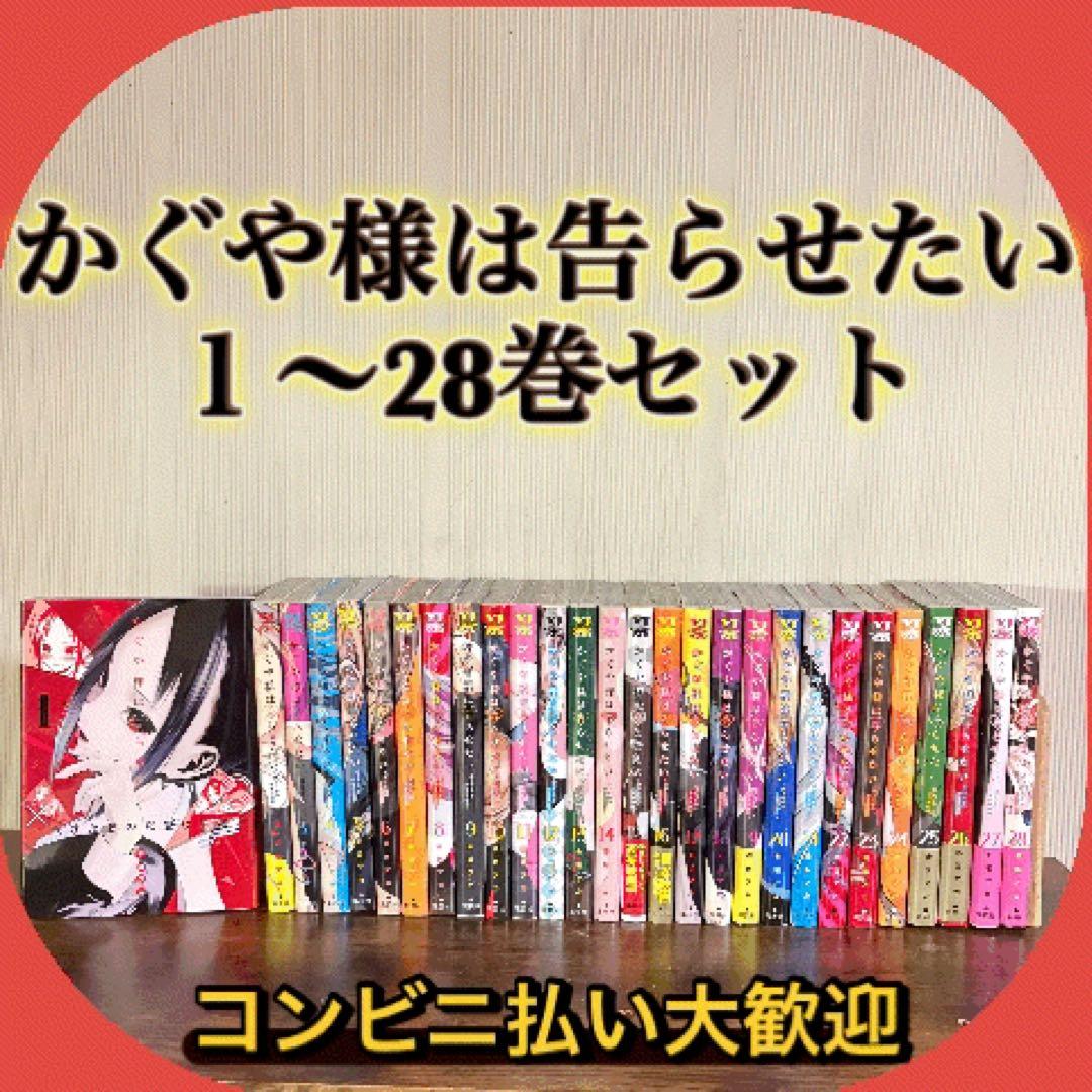 かぐや様は告らせたい ～天才たちの恋愛頭脳戦～　1〜28　全巻セット かぐや様は告らせたい 〜天才たちの恋愛頭脳戦〜 (1-28巻 全巻) | 漫画