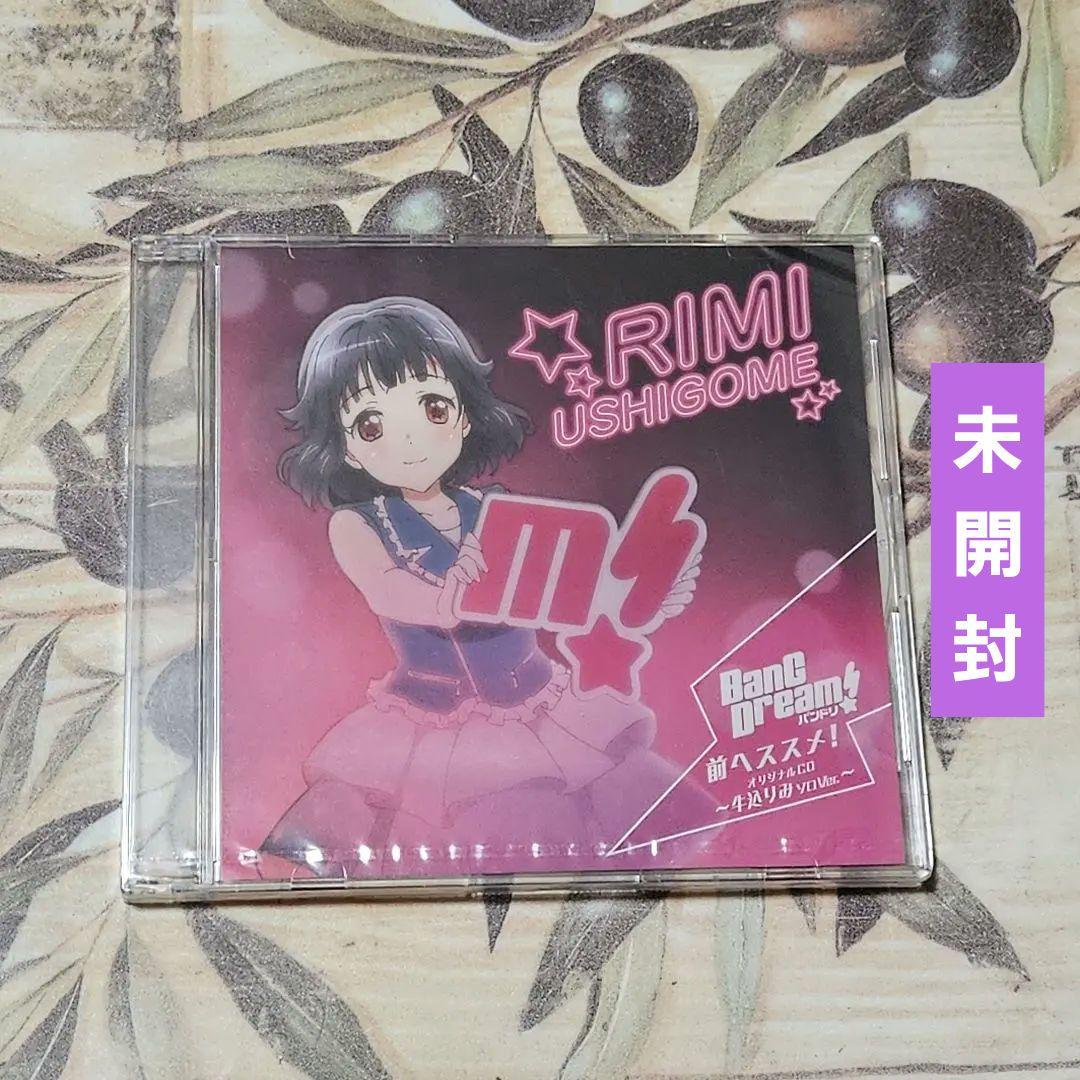 バンドリ! 前へススメ! 牛込りみソロVer CD BanG Dream! 前へススメ! 牛込りみ ソロVer. 非売品CD - メルカリ