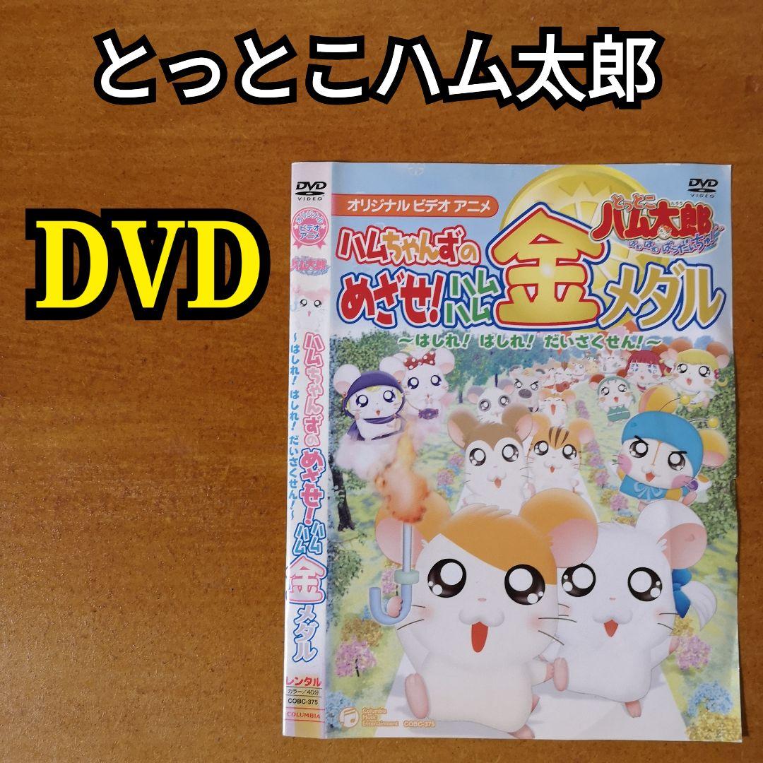 DVD とっとこハム太郎 ハムちゃんずのめざせ！ハムハム金メダル アニメ