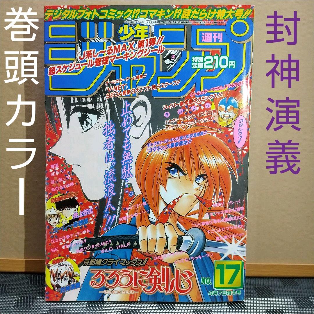 週刊少年ジャンプ 1997年17号 ※※封神演義巻頭カラー※※ - メルカリ