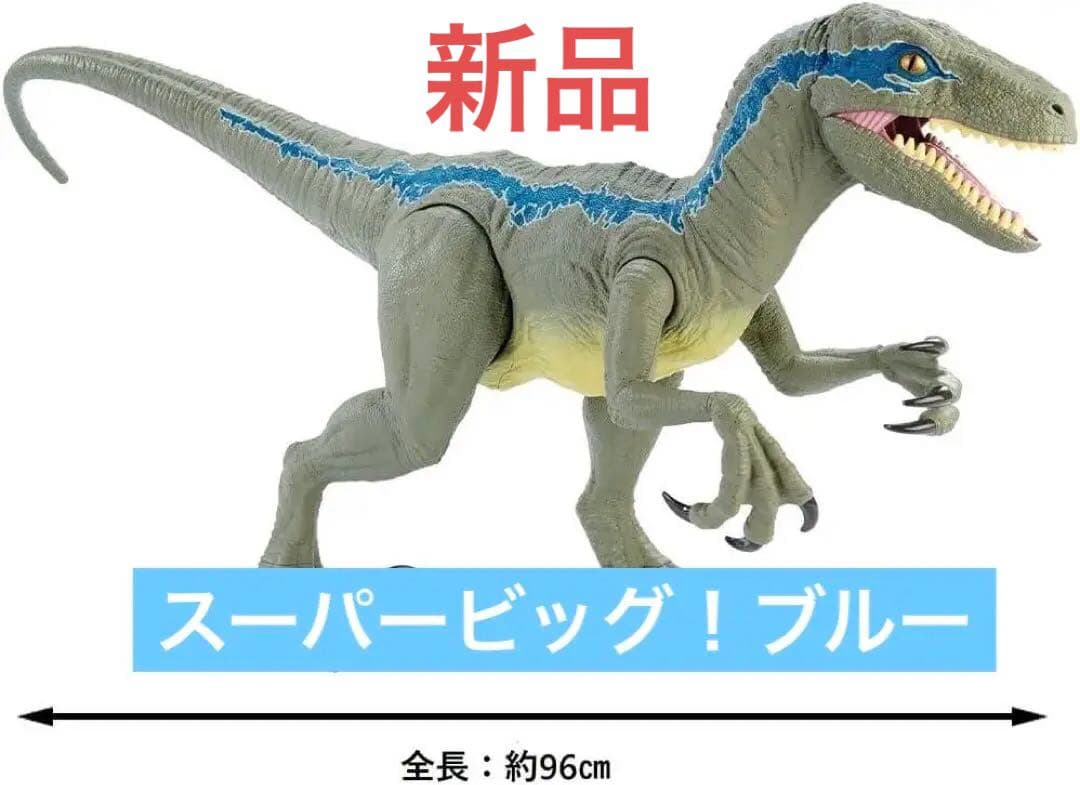 専用】マテル ジュラシックワールド スーパービッグ! ブルー 96