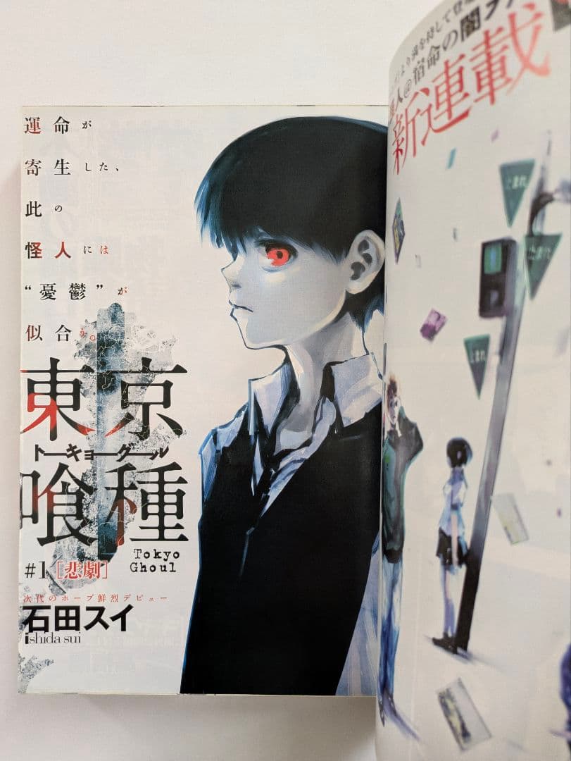 週刊ヤングジャンプ 2011年9月22日号 東京喰種 /トーキョーグール 新
