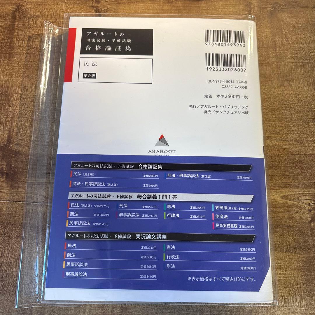 アガルート 司法試験 合格論証集 民法 第2版 - メルカリ