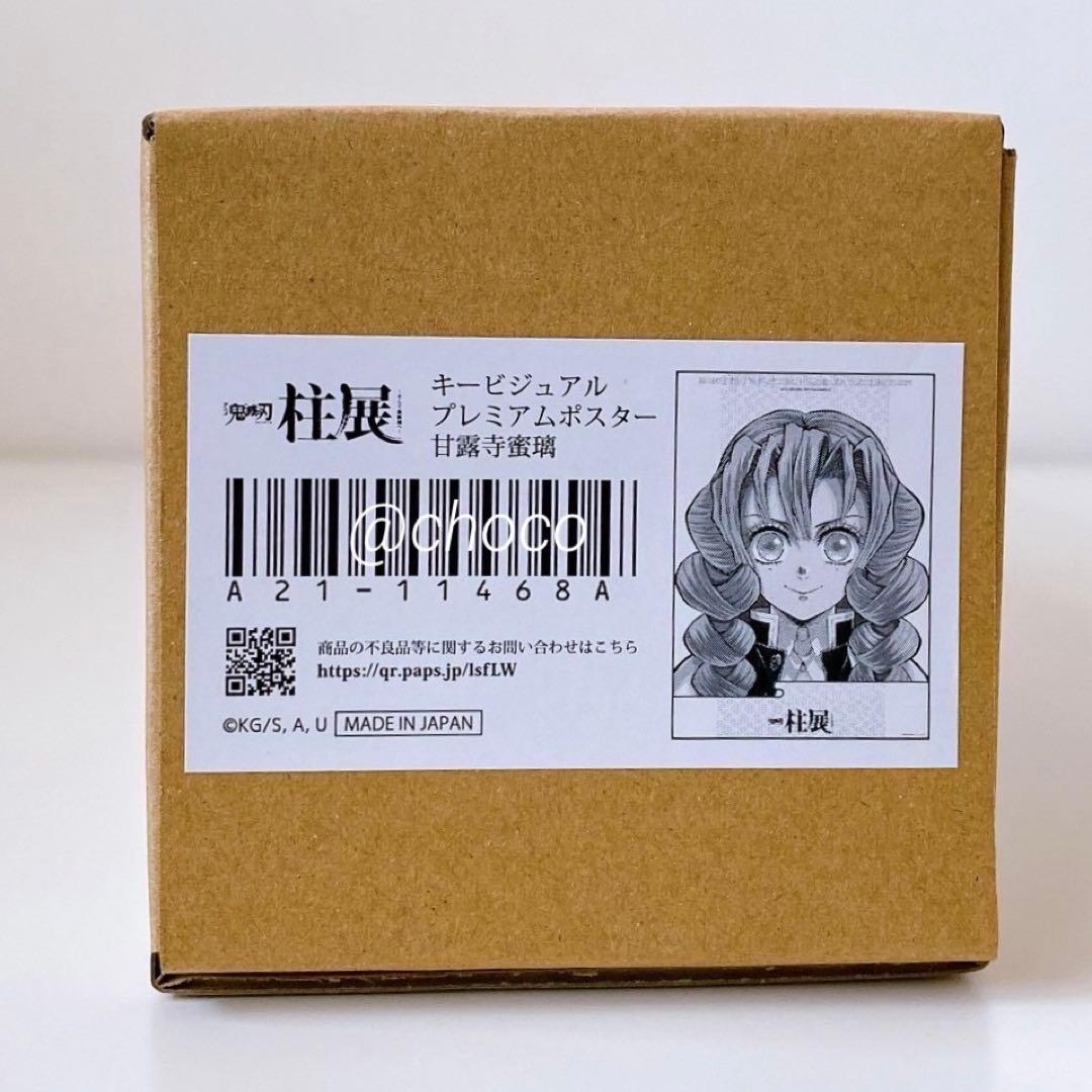 鬼滅の刃　柱展　キービジュアルプレミアムポスター　甘露寺蜜璃 鬼滅の刃 柱展 キービジュアル プレミアムポスター 甘露寺蜜璃 - メルカリ