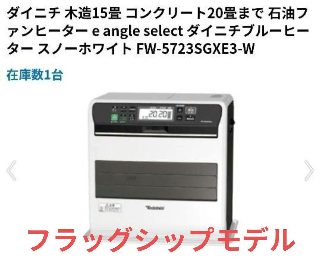 【新品・未開封品】ダイニチ 石油ファンヒーター FW-5723SGXE3 新品未開封 ダイニチ DAINICHI 石油ファンヒーター FW-5723SGXE3-T(FW
