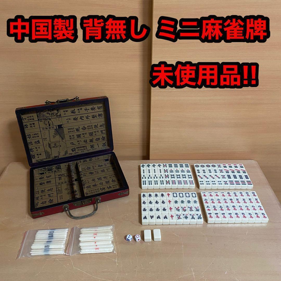 中国製 背無し ミニ 小型 麻雀牌 未使用品 収納箱付き - メルカリ