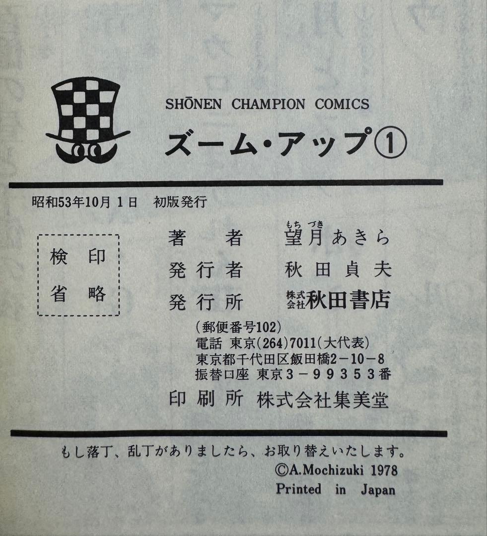ズームアップ 全8巻セット 望月あきら 全巻初版