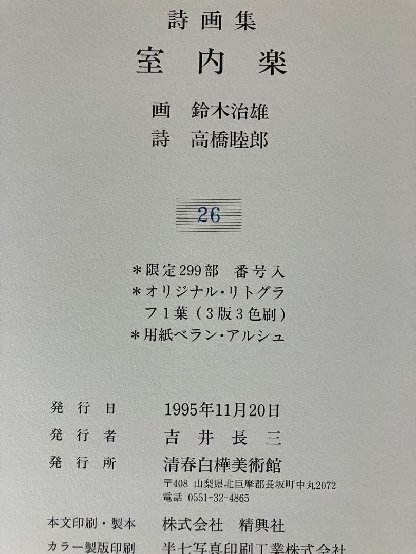 限定本 室内楽 画:鈴木治雄 詩:髙橋睦朗 - メルカリ