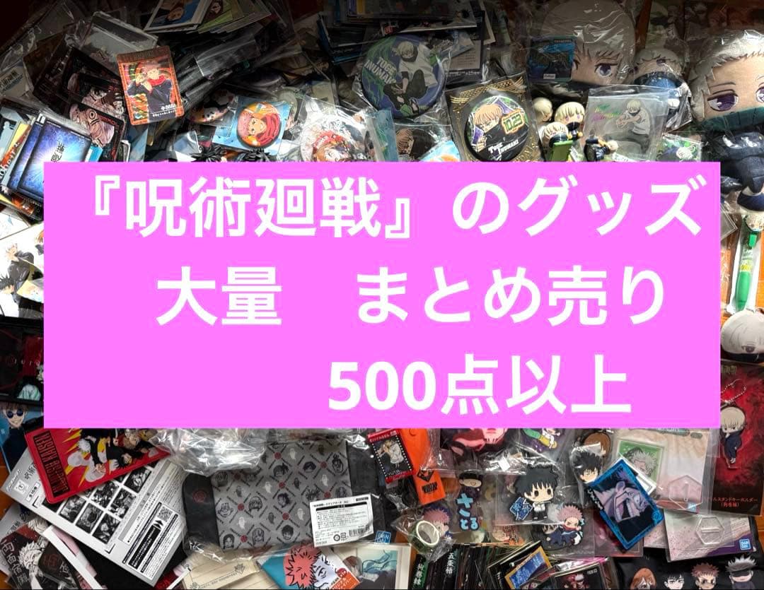 呪術廻戦 グッズ まとめ売り 500点以上 - メルカリ