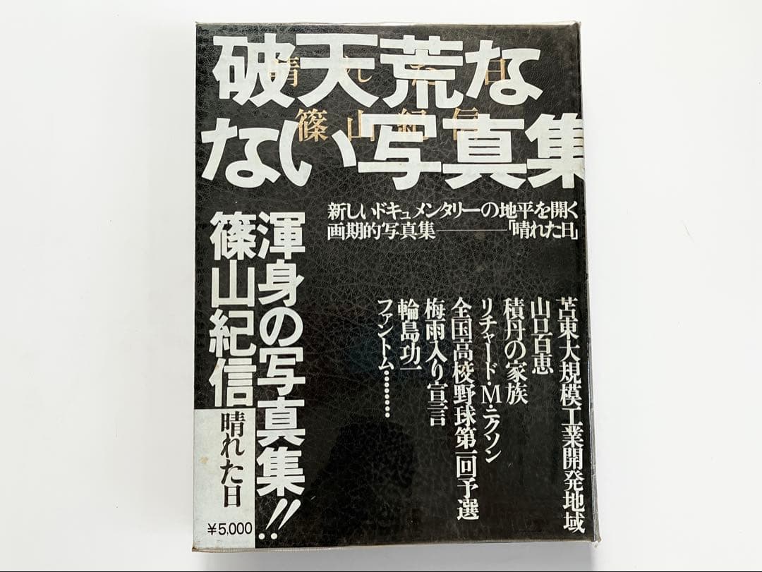 篠山紀信 写真集 『晴れた日』　初版第一刷 毛筆のサイン入り
