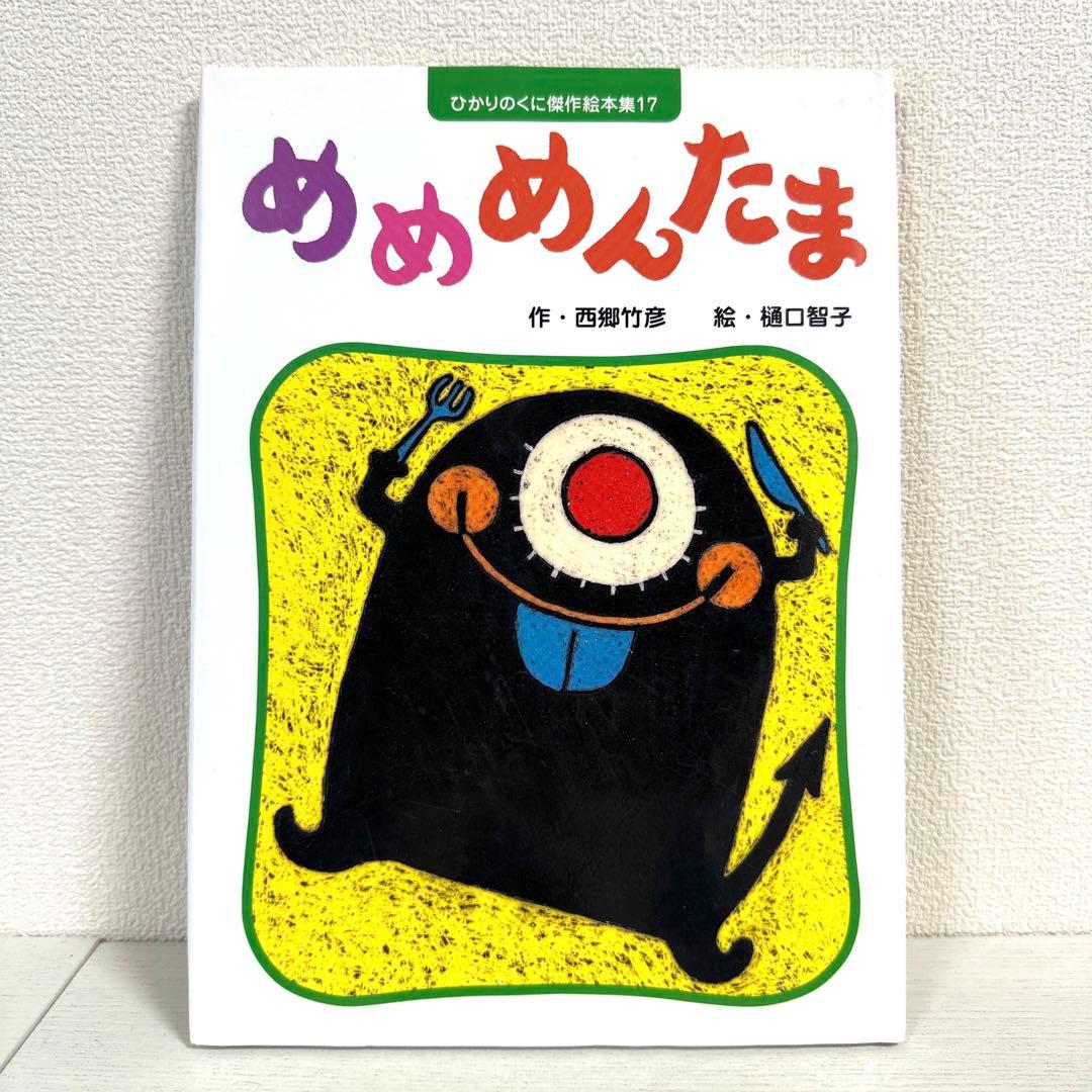 【2点購入150円引】めめめんたま　西郷竹彦 / 樋口智子 2点購入150円引】めめめんたま 西郷竹彦 / 樋口智子 - メルカリ