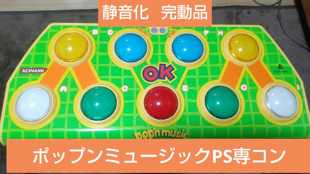 ポップンミュージック コントローラー 静音化 PS専用 ポップンミュージックアーケードスタイルコントローラー(PS版)静音化