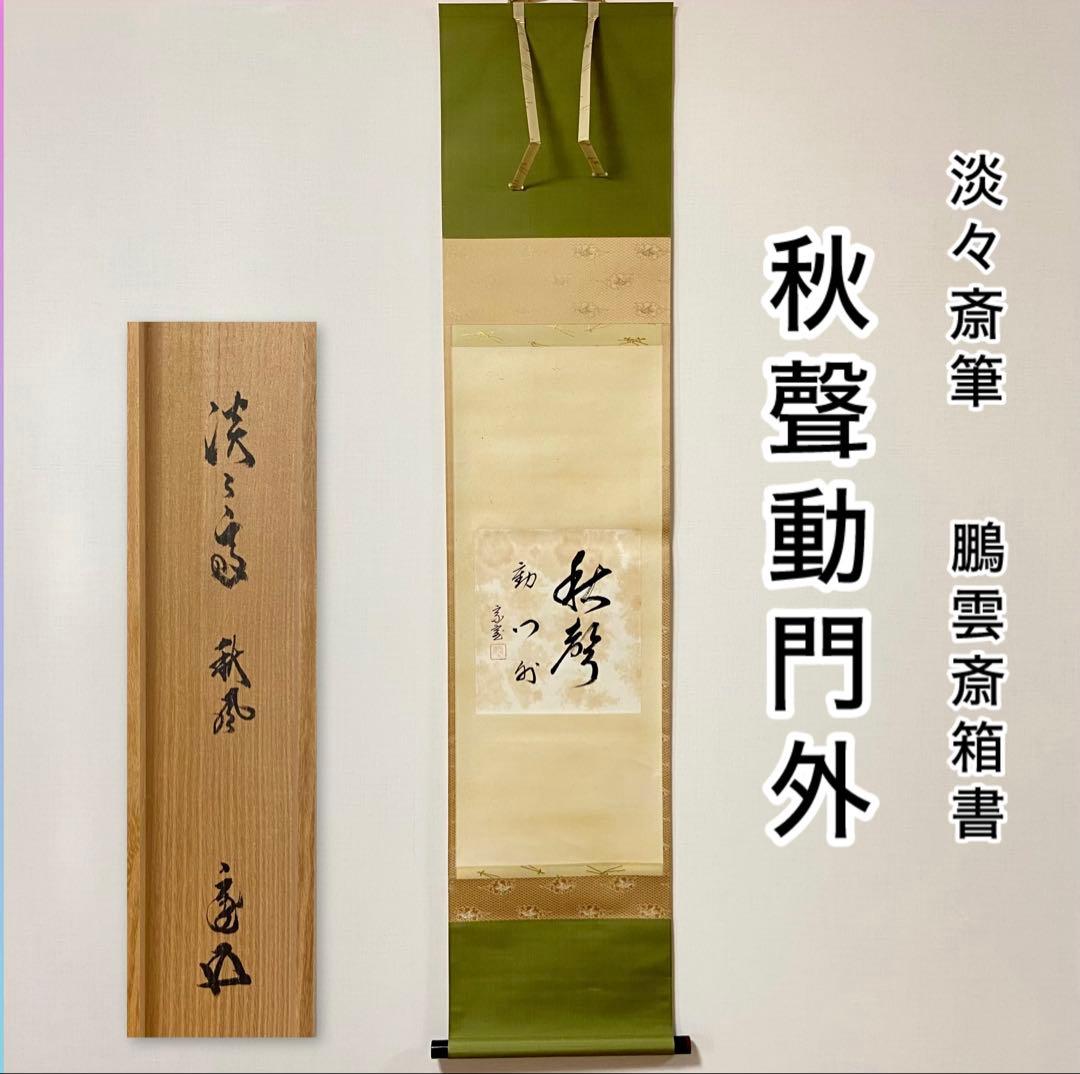 掛軸 秋声動門外 淡々斎自筆 鵬雲斎箱書 共箱 色紙 茶掛 掛物 茶道具
