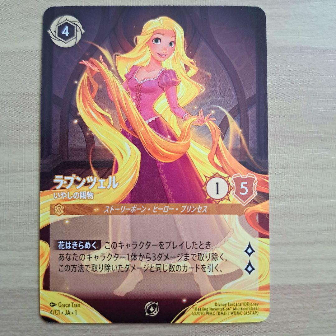 【2/6まで】ラプンツェル いやしの賜物 プロモ 日本語 ノーマル ノンホイル 特価品》《ノーマル版》ラプンツェル【いやしの賜物】/アンバー