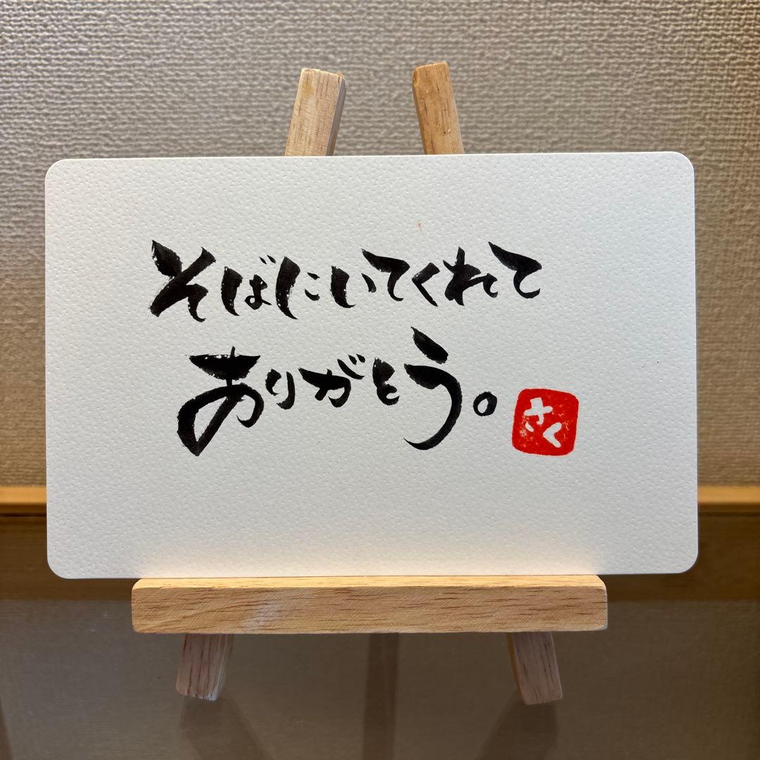 ホッとする筆文字アート➁そばにいてくれてありがとう。 - メルカリ