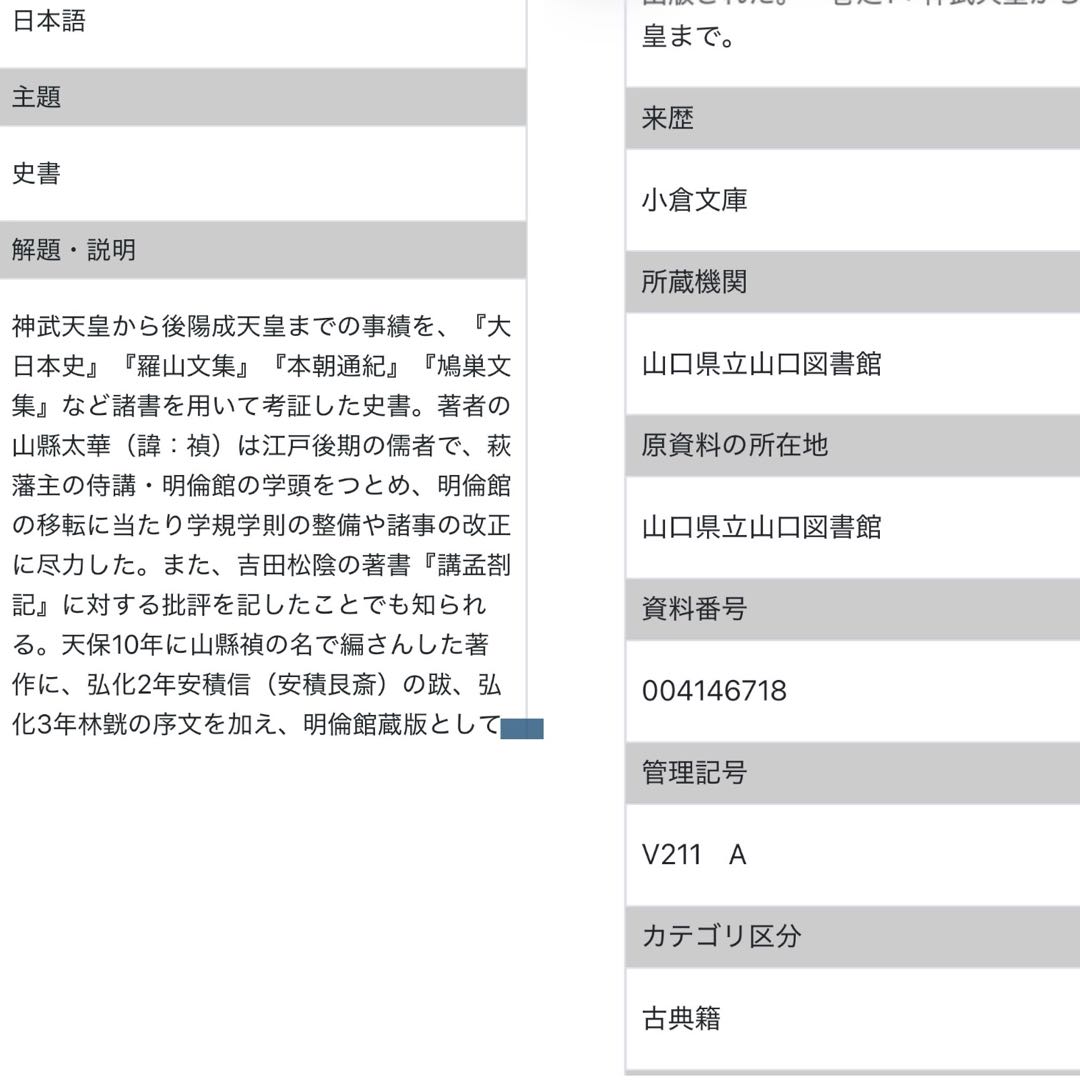 國史纂論 1845年 全巻 江戸期 全巻 弘化 嘉永 長州 明倫館 明治 新刻