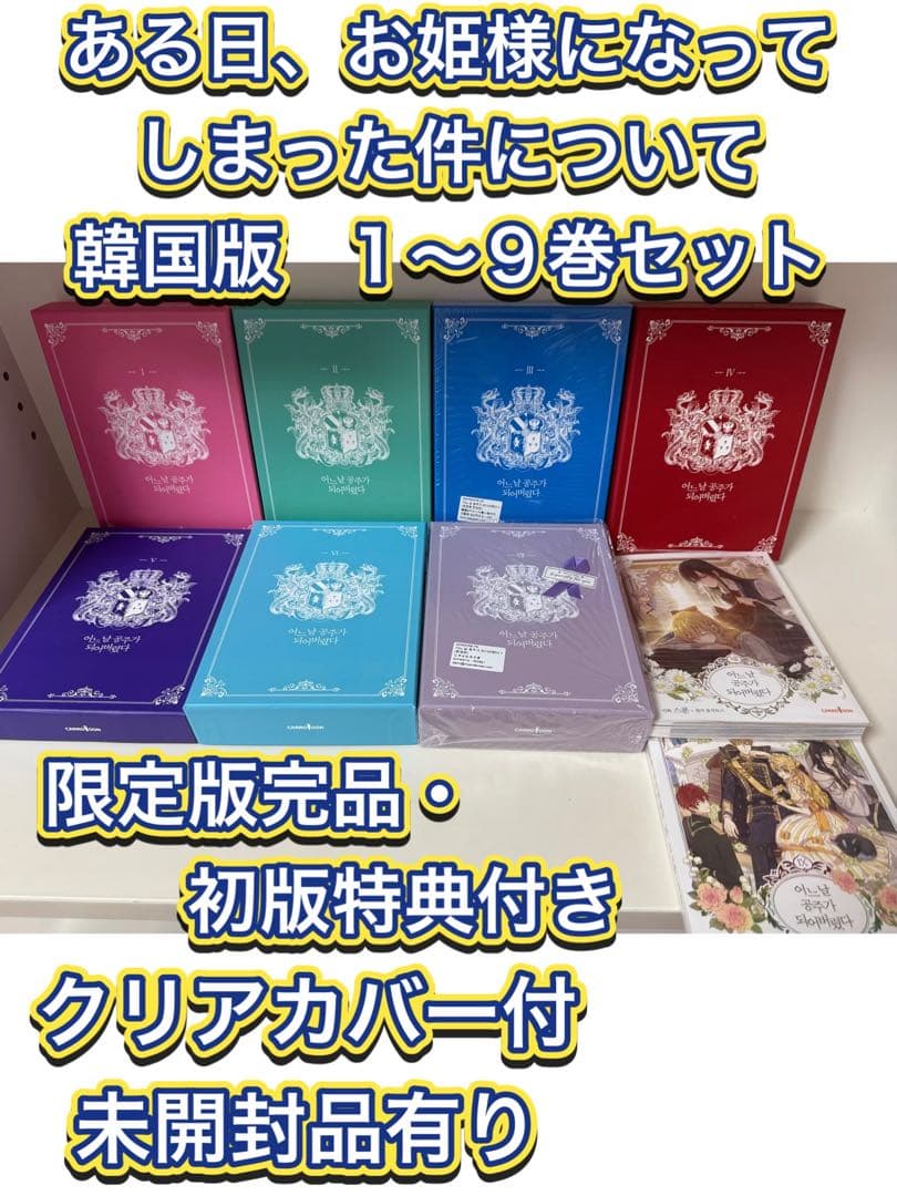 【韓国まんが完結セット】ある日、お姫様になってしまった件について　1〜9巻セット 9巻]「ある日、お姫様になってしまった件について：一般版」Kstargate
