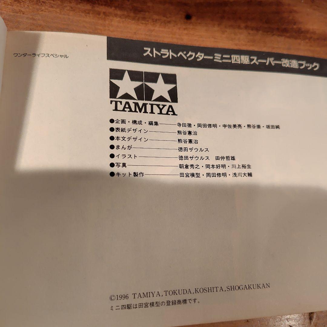 ストラトベクター ミニ四駆改造ブック - メルカリ