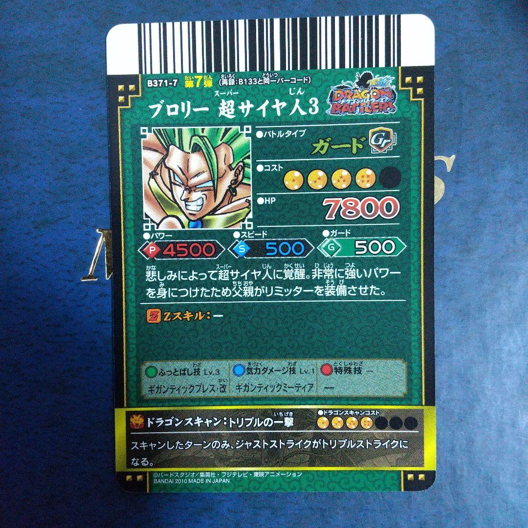 ドラゴンボール データカードダス ドラゴンバトラーズ ブロリー超