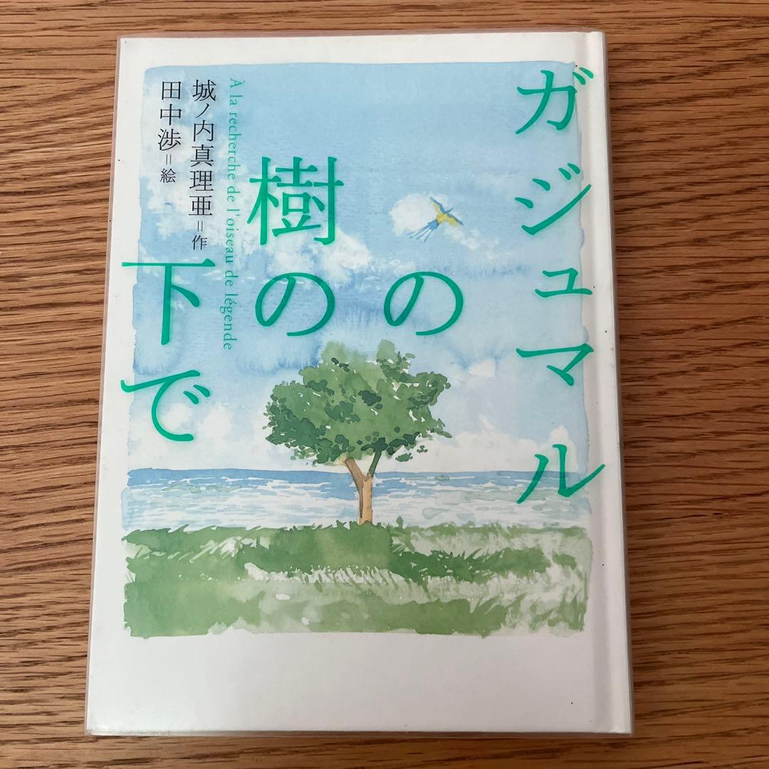ガジュマルの樹の下で ガジュマルの樹の下で | 城ノ内 真理亜, 蒔田 陽平, 田中 渉 |本