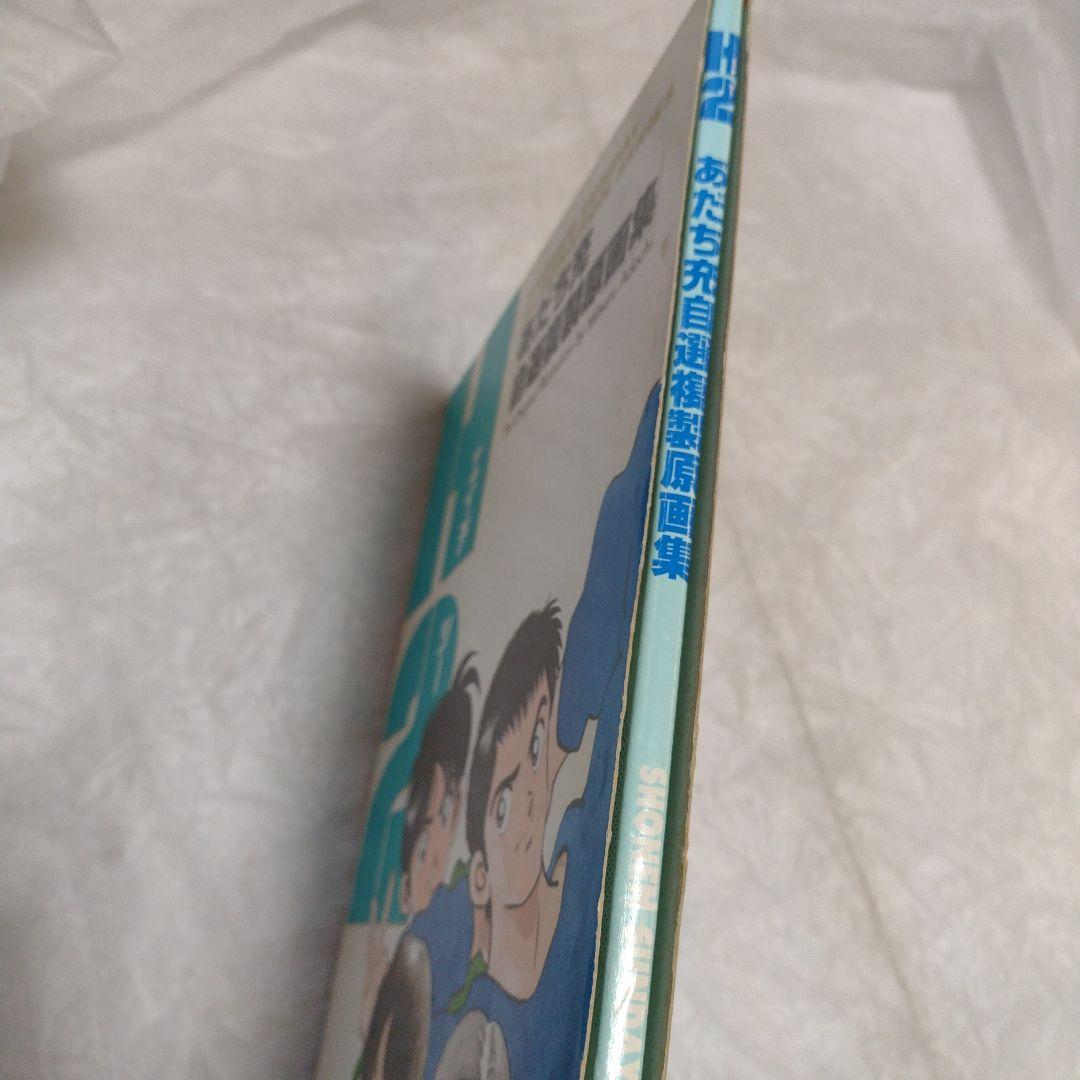 H2 あだち充自選複製原画集 - メルカリ