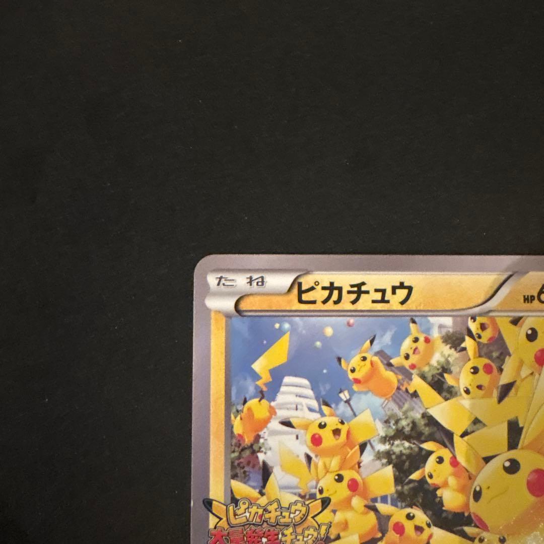 ピカチュウ 大量発生チュウ たいりょうはっせい 070/XY-P - メルカリ