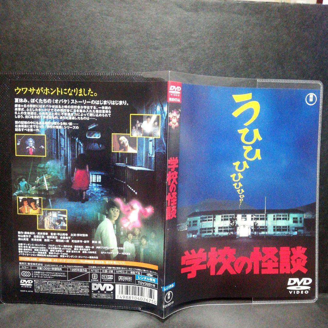 学校の怪談 全4 DVD レンタル 野村宏伸・竹中直人・西田尚美・原田