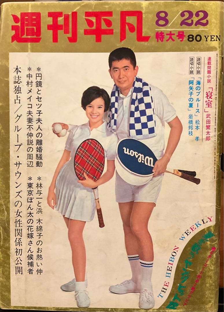 週刊平凡　昭和43年8月22日号 週刊平凡パンチ】1978年（昭和53）5月22日号 表紙 若原瞳 / いやひこ堂
