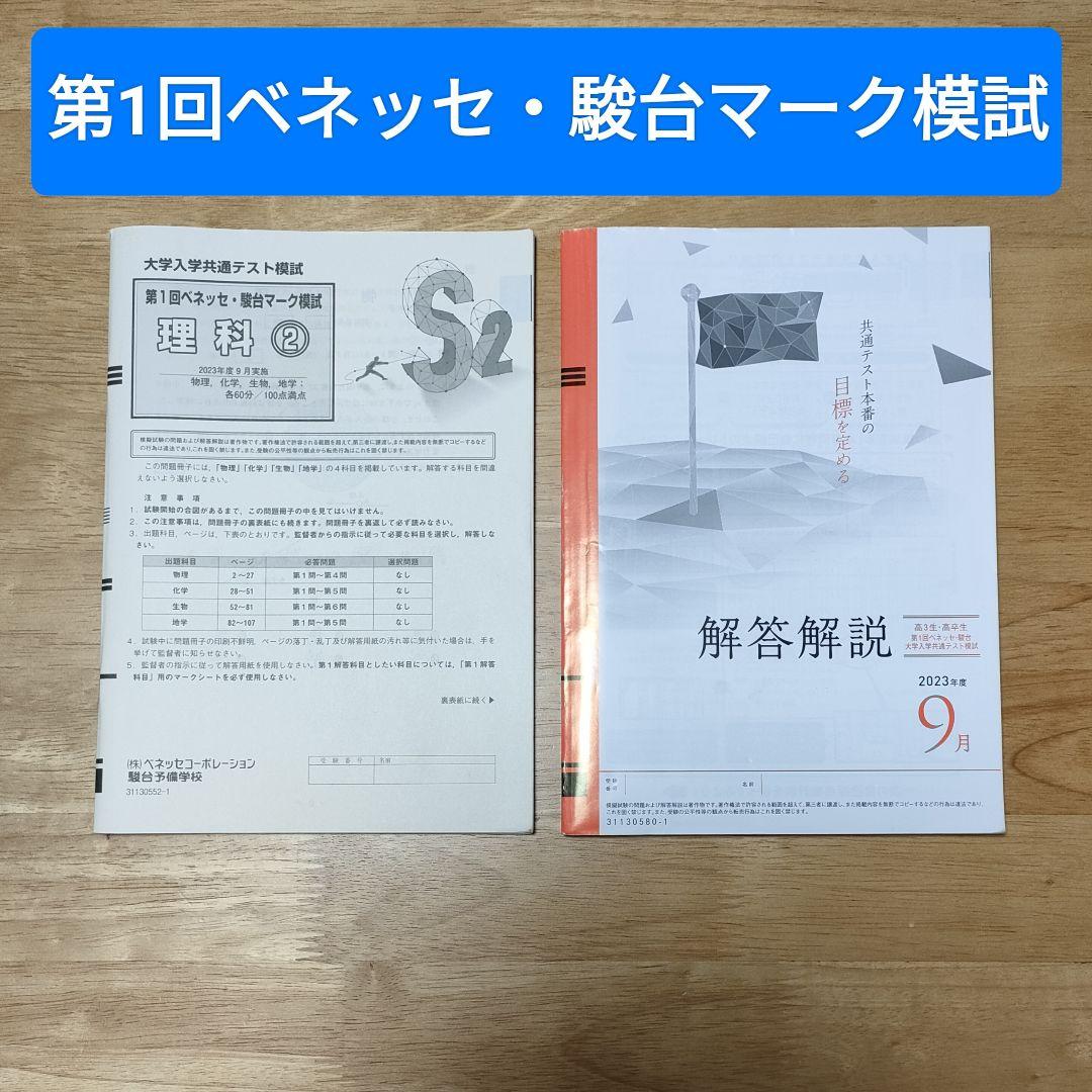 ベネッセ 駿台 マーク模試 理科 大学入学共通テスト模試 - メルカリ