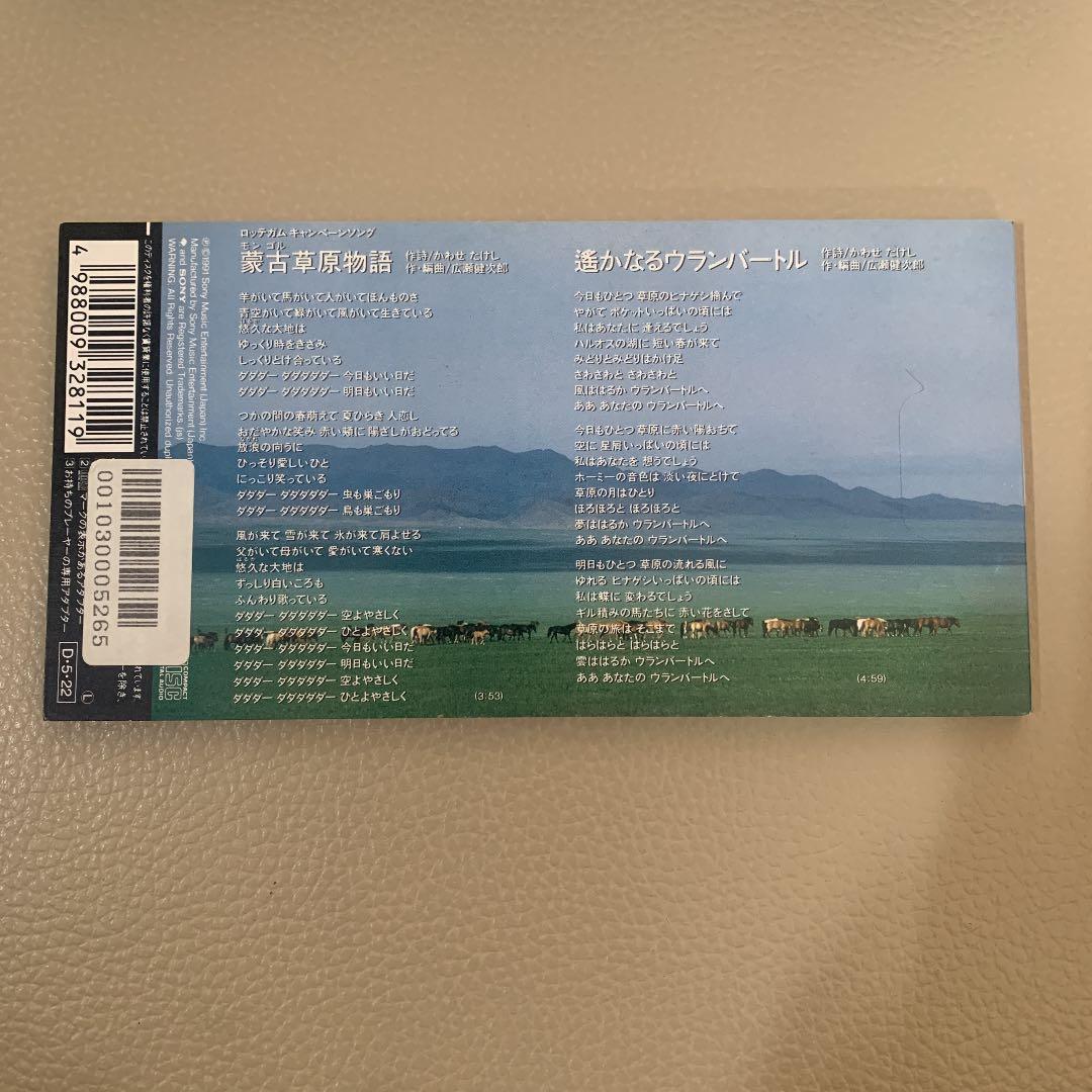 8cmCD]蒙古草原物語／EVE