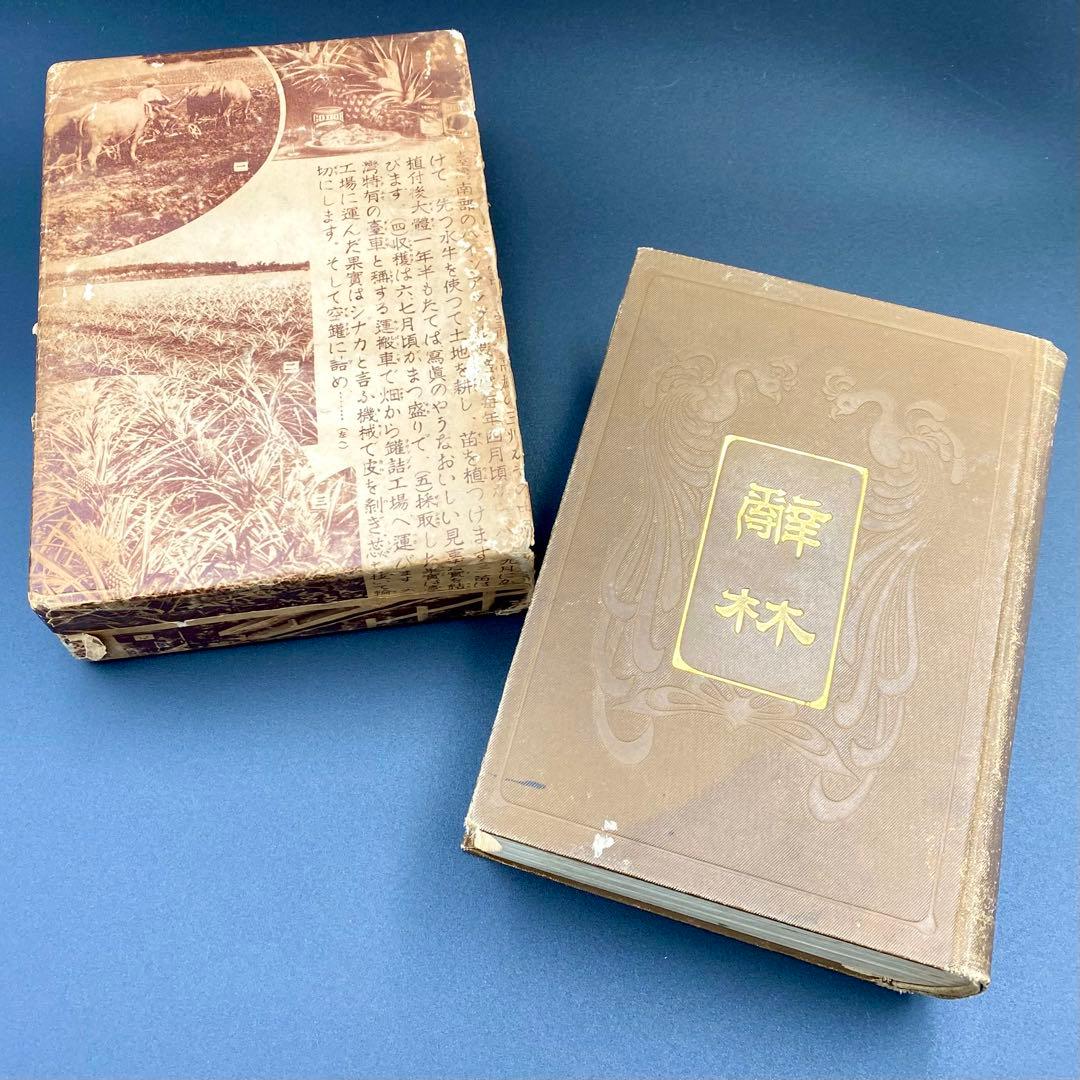 【希少品】 辞林 明治41年 1908年4月15日刊行 金沢庄三郎 三省堂書店 第16回 辞林 | 三省堂辞書の歩み（境田 稔信） | 三省堂 ことばのコラム
