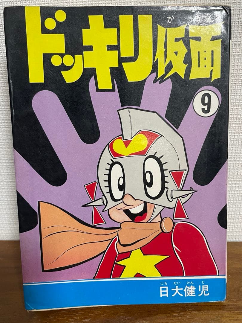 ドッキリ仮面 第9巻 日大健児 初版 絶版本 昭和 レトロ - メルカリ