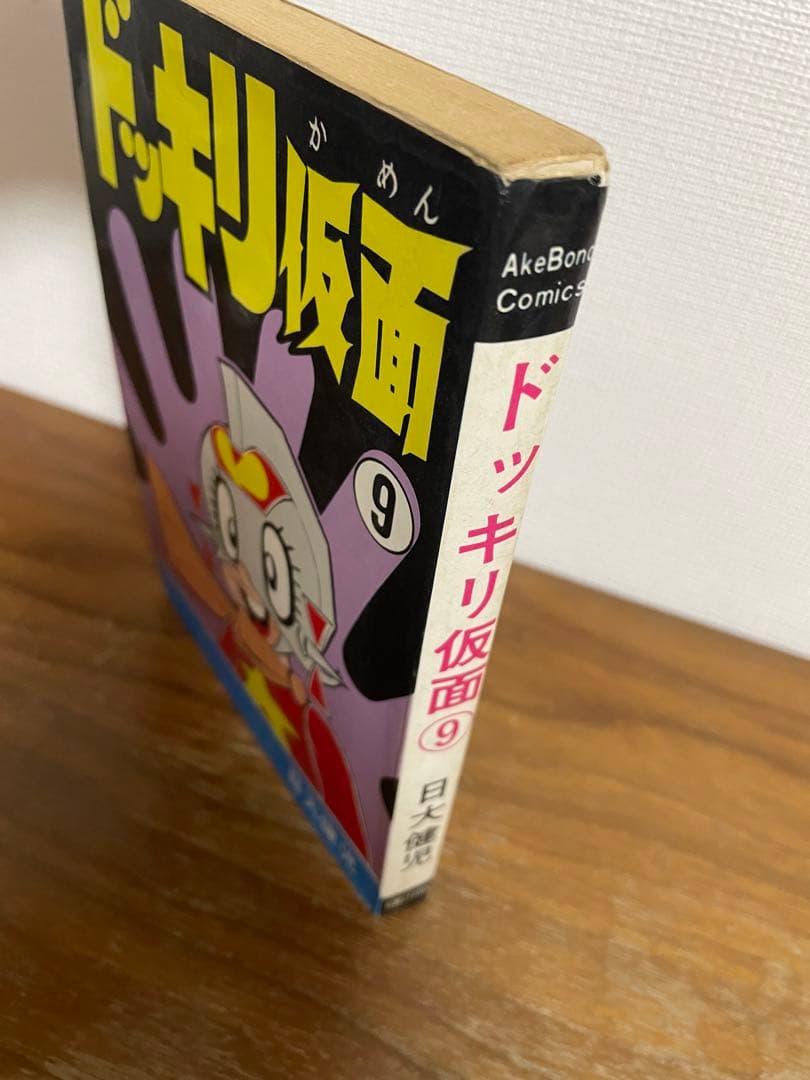 ドッキリ仮面 第9巻 日大健児 初版 絶版本 昭和 レトロ - メルカリ