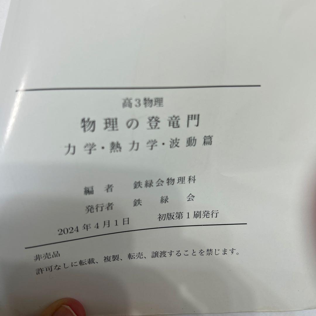 鉄緑会 高3物理の登竜門 力学・熱力学・波動篇2024最新版 - メルカリ