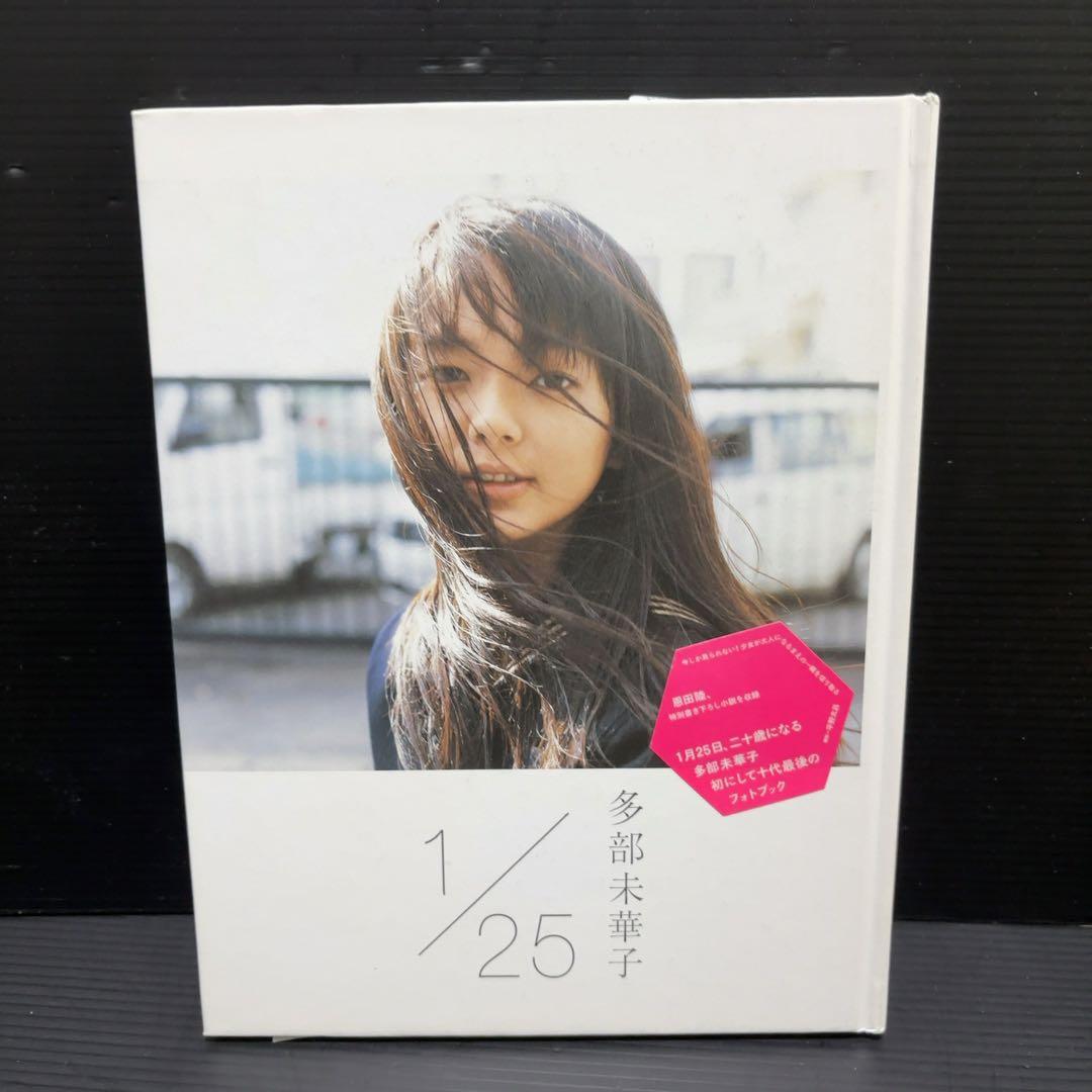 サイン本 多部未華子 写真集 1/25 : イチガツニジュウゴニチ - メルカリ