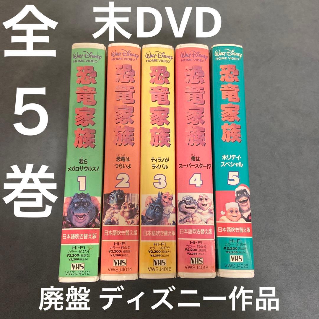 VHS 恐竜家族 全5巻セット 末DVD セル版 NHK ダイナソーズ - メルカリ