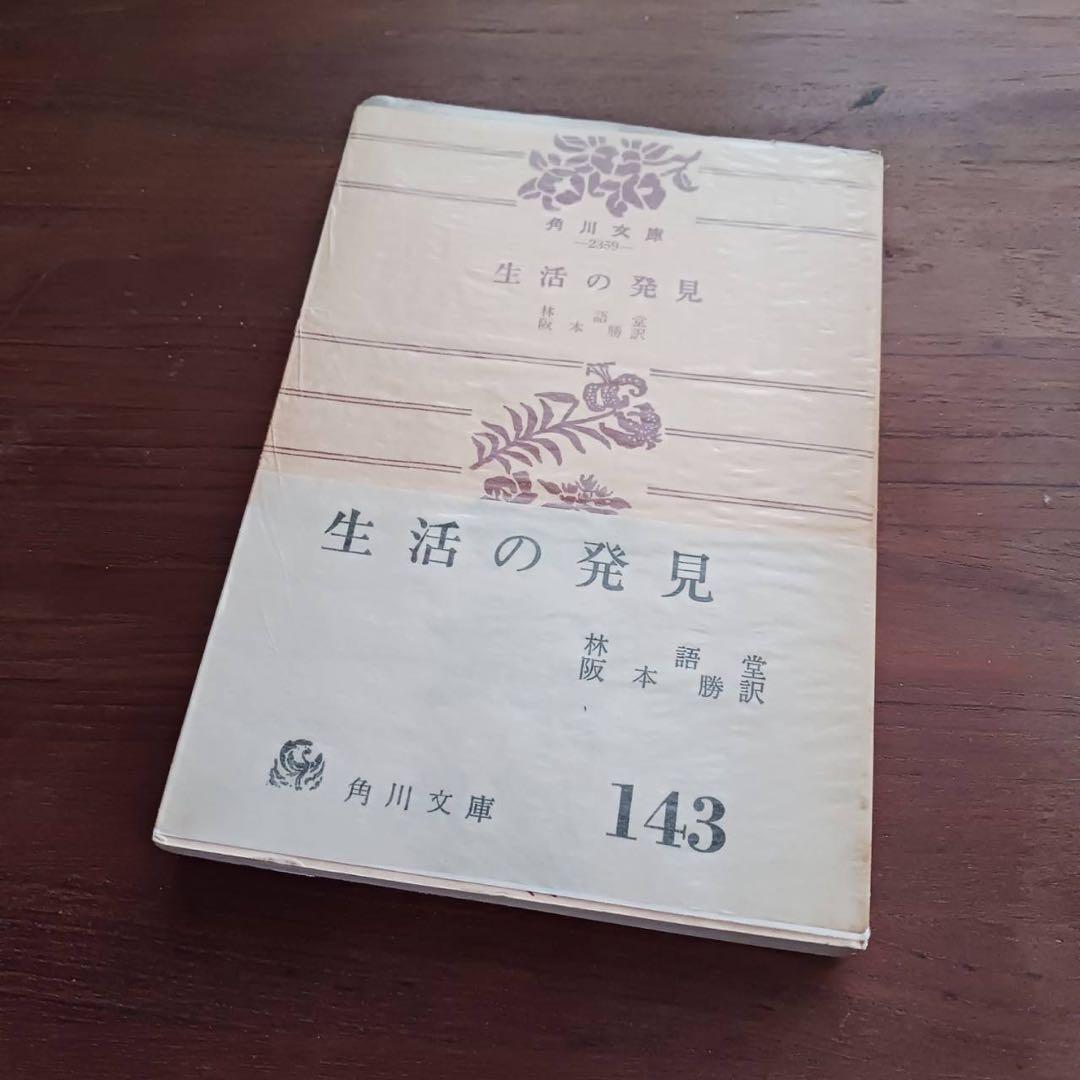 生活の発見 林語堂著 橋本勝訳 角川文庫143 希少高額本 - メルカリ