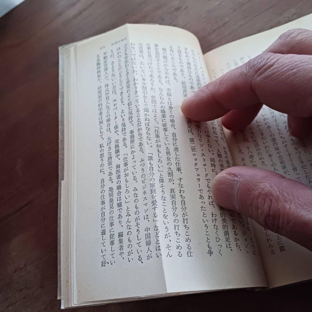 生活の発見 林語堂著 橋本勝訳 角川文庫143 希少高額本 - メルカリ