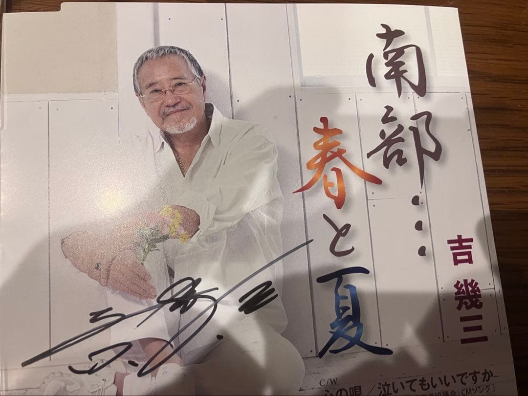 吉幾三 自筆サイン入りCD「春と夏」 - メルカリ